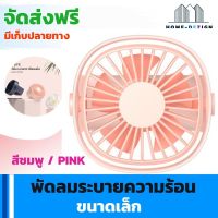 พัดลมระบายความร้อน ขนาดเล็ก แบบ 5 ใบพัด  สีชมพู แถมฟรีสายชาร์จ USB จัดส่งฟรี มีรับประกันสินค้า Home Dezign