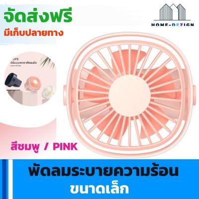 พัดลมระบายความร้อน ขนาดเล็ก แบบ 5 ใบพัด  สีชมพู แถมฟรีสายชาร์จ USB จัดส่งฟรี มีรับประกันสินค้า Home Dezign