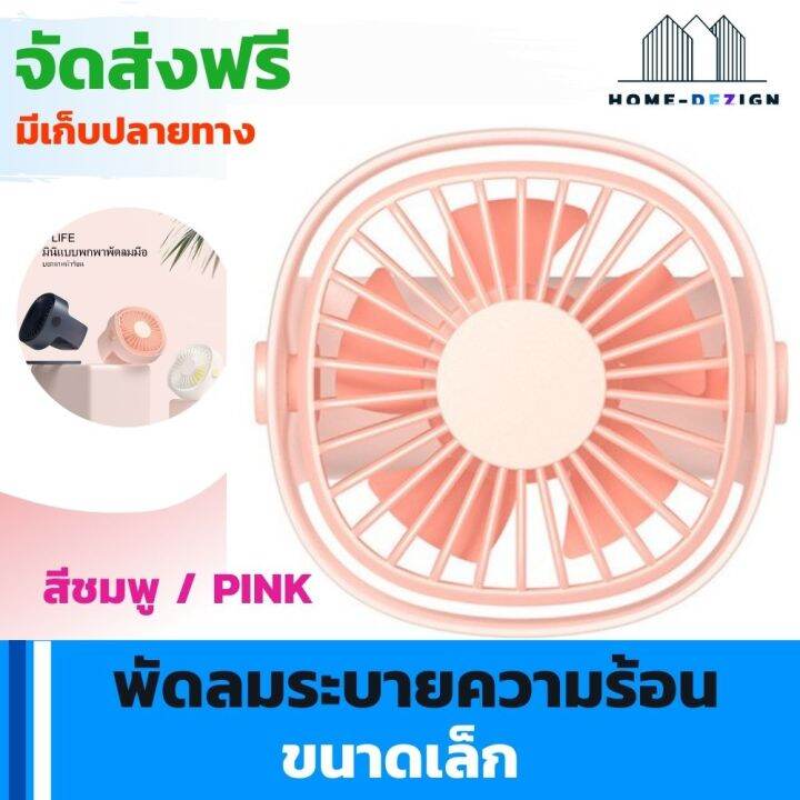 พัดลมระบายความร้อน-ขนาดเล็ก-แบบ-5-ใบพัด-สีชมพู-แถมฟรีสายชาร์จ-usb-จัดส่งฟรี-มีรับประกันสินค้า-home-dezign