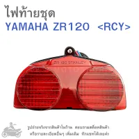 ZR120   ไฟท้ายชุด   ไฟท้าย  YAMAHA ZR120  RCY