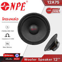 NPE 12A75 ดอกลำโพง 12 นิ้ว โครงหล่อ 800W  เสียงกลาง-ทุ้ม 8โอห์ม แท้?% Woofer Speaker 12"