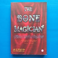 ปริศนาลับนักปลุกชีพ The Bone Magician ผู้เขียน เอฟ.อี.ฮิกกินส์ ผู้แปล วีณา คิ้วงามพริ้ง