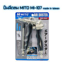 ปืนฉีดลม ปืนเป่าลม MITO MI-107 ทางเข้าลมปืนเกลียวใน PT 1/4" 2ทาง ใช้เป่าฝุ่น เป่ากรองเครื่อง และอื่นๆ made in taiwan