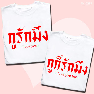 เสื้อยืด สกรีน เสื้อคู่ กูรักมึง เสื้อคู่รัก วาเลนไทน์ เสื้อผ้าหนา นุ่ม ใส่สบาย ได้ทั้งผู้ชาย และผู้หญิง No.0254