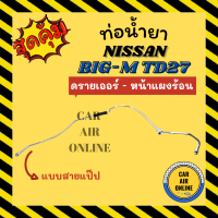 ท่อน้ำยา ท่อแอร์ นิสสัน บิ๊กเอ็ม ฟรอนเทีย แบบสายแป๊ป NISSAN BIG-M TD27 TD30 FRONTIER ดรายเออร์ - หน้าแผงร้อน ท่อน้ำยาแอร์ สายน้ำยาแอร์ ท่อแอร์