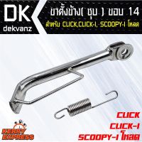 HOT** อุปกรณ์แต่งรถมอไซค์ ขาตั้งข้าง ชุบ CLICK,CLICK-I, SCOOPY-I ขอบ 14 ขาตั้งข้าง ชุบ CLICK,CLICK-I, SCOOPY-I โหลด ส่งด่วน ขา ตั้ง มอเตอร์ ไซต์ ขา ตั้ง รถ ขา ตั้ง สามขา ยก รถ