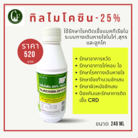 TlLMICOSIN 25%(ทิลไมโคซิน ดูแลระบบทางเดินหายใจCRD)