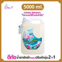 Dtouch น้ำยาซักผ้า ผสม น้ำยาปรับผ้านุ่ม 2in1 5000 ml. สูตรถนอมผ้า - นุ่ม หอม ไร้กลิ่นอับ ทั้งผ้าขาว ผ้าสี ผ้าเด็กและผ้าผู้ใหญ๋