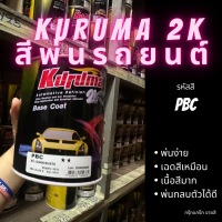 สีพ่นรถยนต์ 2k MG new mg3 PBC สีรถยนต์ สีดำ KURUMA ขนาด1ลิตร สีรถยนต์เอ็มจี สีคูลูม่าร์ 2K BASE COAT