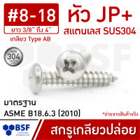 สกรูเกลียวปล่อยสแตนเลส เบอร์ 8 หัว JP+ เกลียวหุน ยาว 3/8" ถึง 4"