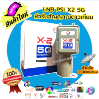 LNB PSI X-2 5G  กันสัญญาณ 5G หัวรับสัญญาณ C-Band PSI ของแท้100% สำหรับจานตะแกรง พร้อมส่ง