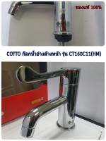 COTTO ก๊อกเดี่ยวอ่างล้างหน้า รุ่น CT1058(HM) ของแท้ 100% ลดล้าง Stock