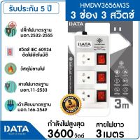 DATA รางปลั๊กไฟ 3 ช่อง 3 สวิทช์ 16A 3600W 3M รุ่น HMDW3656