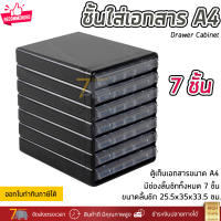 ชั้นใส่เอกสาร ลิ้นชักใส่เอกสาร 7 ชั้น ขนาด A4 แข็งแรง ทนทาน ดึงเข้าออกง่าย Drawer Cabinet