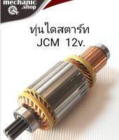 ทุ่นสตาร์ท JCM 12.v ทุ่นไดสตาร์ททด ND 12.v ใหม่  สินค้าคุณภาพดีได้มาตรฐาน