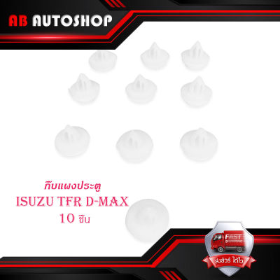 กิ๊บแผงประตู Tfr d-max กิ๊บ แผงประตู isuzu TFR D-MAX กิ๊บแผงประตู 10 ดีแม็ค ทีเอฟอาร์ มีบริการเก็บเงินปลายทาง