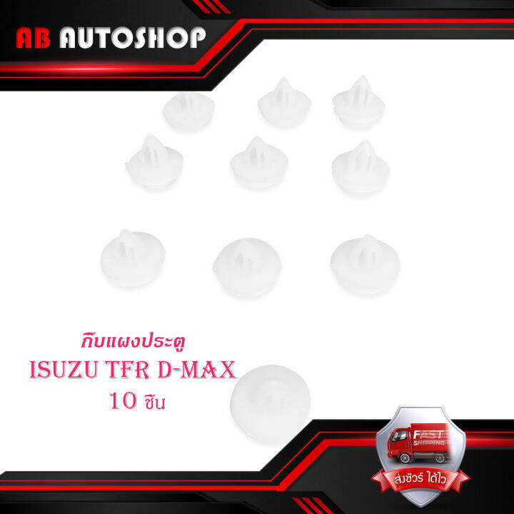 กิ๊บแผงประตู-tfr-d-max-กิ๊บ-แผงประตู-isuzu-tfr-d-max-กิ๊บแผงประตู-10-ดีแม็ค-ทีเอฟอาร์-มีบริการเก็บเงินปลายทาง