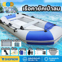 MAI-MOP SHOP เรือยาง พายเรือคายัคหนา เรือยางเป่าลม ขนาด 175/300 cm  รับน้ำหนักได้ เรือตกปลา แบบหนา เหมาะกับการผจญภัย