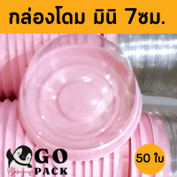 กล่องโดมมินิ ฐานสีชมพู กล่องใส่เปี๊ยะ รุ่นมินิ กล่องเค้กโดม 68g