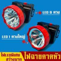 ?สินค้าขายดี? [ไฟ LED 8 ดวง]SKU12 ไฟฉายคาดหัว ไฟฉายส่องกบ ไฟฉาย เดินป่า ไฟฉายเอนกประสงค์ ไฟฉายคาดหัว LED ขนาด2.5นิ้ว ไฟฉายทำงานช่าง หาของ ตั้งแคมป์