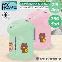 MY HOME  (PCM) กระติกน้ำร้อนไฟฟ้า LINE FRIENDS ขนาด 2.5 ลิตร รุ่น JP2533