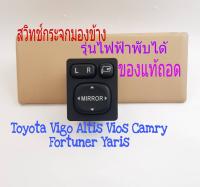 สวิทช์กระจกมองข้าง  Toyota Vigo Altis Vios Camry คัมรี่ Fortuner ปี 05 ถึง 2018 รุ่น ไฟฟ้าพับได้ (เก่าญี่ปุ่น แท้ถอด)