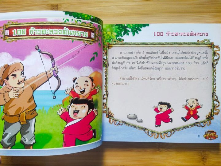 หนังสือนิทานเด็ก-นิทานสุภาษิตจีน