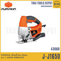 PUMPKIN เลื่อยจิ๊กซอ 65มม. รุ่น J-J1650 (43060) (600วัตต์) รับประกันสินค้า 6 เดือน