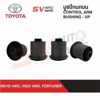 (4ตัว) ชุดบูชปีกนกบน TOYOTA REVO VIGO 4X4WD, FORTUNER รีโว่ ขับ4X4 วีโก้ ขับ4X4 ฟอร์จูนเนอร์ | UPPER CONTROL ARM BUSH