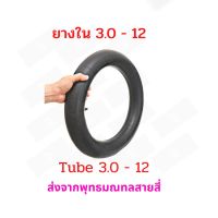 ยางใน 3.0-12 นิ้ว จักรยานไฟฟ้า 3.0-12 tube 80/100-12 อะไหล่ รถไฟฟ้า นุ่มนวน เกาะถนน ยางใน สกู๊ตเตอร์ไฟฟ้า EM3 E-SCOOTER E-Bike นุ่มนวน