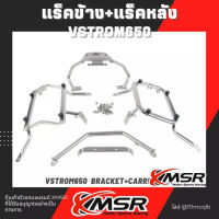 Xmsr ตะแกรงข้าง+ท้าย สแตนเลส Suzuki VStrom650 2018 2019 2020 2021 2022 แร็คข้าง แร็คท้าย แร็คยึดกล่องข้าง+กล่องท้าย กระเป๋า