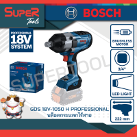 BOSCH บล็อคกระแทกไร้สาย รุ่น GDS 18V-1050H SOLO