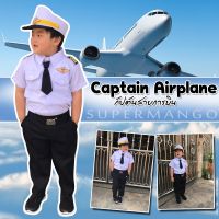 ชุดกัปตันเด็ก 2-9ปี ชุดนักบินเด็ก ชุดอาชีพเด็ก ชุดกัปตัน ชุดนักบิน ชุดกัปตันสายการบิน