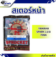 {ส่งเร็ว} สเตอร์รถมอไซค์ สเตอร์หน้า 14 ฟัน รหัส JTA-SPARK115i-F 14T Jomthai การันตีคุณภาพ คงทน สเตอร์ สเตอหน้า โซ่ เฟืองและอะไหล่