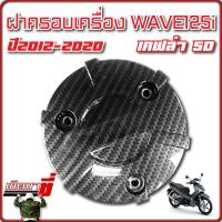 ฝาครอบเครื่อง ฝาครอบคลัช ฝากันร้อนเครื่อง WAVE 110i 125i ปลาวาฬ MSX เคฟล่าดำ 5D