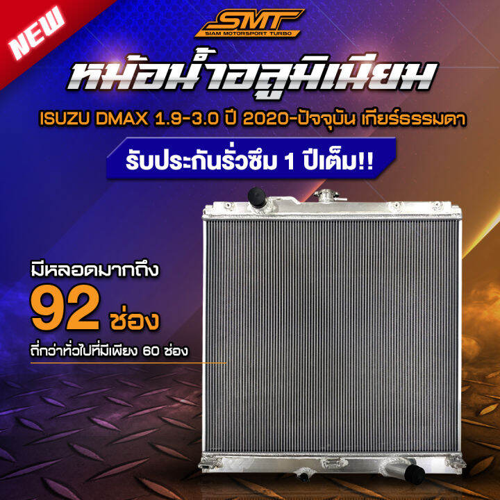 หม้อน้ำ-อลูมิเนียม-isuzu-all-new-dmax-1-9-3-0-ตรงรุ่น-เกียร์ธรรมดา-หนา-50-mm-2-ช่อง-รับประกันรั่วซึม-1-ปี