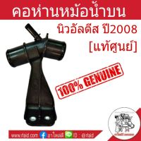 HOT** คอห่านหม้อน้ำ TOYOTA Altis นิวอัลติส ปี2008-13 ตัวบน [แท้ศูนย์] คอน้ำ คอห่านน้ำบน ท่อน้ำ ท่อสามทาง ข้อต่อ รหัส 16577-0D030 ส่งด่วน ท่อไอเสีย รถยนต์ ท่อ แต่ง รถยนต์ ท่อ รถ เก๋ง ท่อ รถ กระบะ