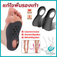 GotGo แผ่นรองเท้าสำหรับแก้เท้าแบน 1 คู่ กระดูก ปรับ โค้ง ซัพพอร์ต พื้นรองเท้า บรรเทาอาการปวด  Arch pad