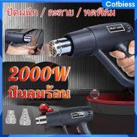 เครื่องเป่าลมร้อน 2000W 220V ปืนเป่าลมร้อน โบเวอร์เป่าลม เครื่องมือช่างไฟฟ้าใช้เป่าฟิล์มรถยนต์ ฟิล์มมือถือได้ อุปกรณ์และเครื่องมือช่าง Cotbiess