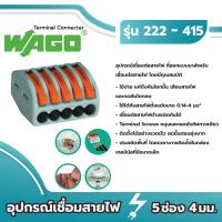 Wago อุปกรณ์เชื่อมสายไฟ Terminal Connecter 5ช่อง 4มม. ของแท้ 100%