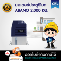 มอเตอร์ประตูรีโมท มอเตอร์ประตู ABANO 2000 KG 750W ระบายความร้อนด้วยน้ำมัน มีให้เลือก เซนเซอร์ เดินสาย ไร้สาย บอร์ด WIFI เฟือง เพิ่มเฟืองทักทีแชท