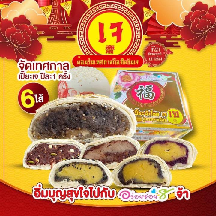 ขนมเปี๊ยะไส้ทะลัก-อร่อยซอย-8-ขนมเปี๊ยะเจ-ขนาด-300-กรัม