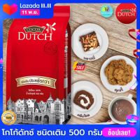 โกโก้ดัทช์ Cocoa Dutch Cocoa Powder 500g. โกโก้ผง ถุงเติม โกโก้ชง ผงโกโก้แท้ ลดน้ำหนัก ชงง่าย ร้อน-เย็น ไม่มีโคเลสเตอรอล 500 กรัม อาหารเจ