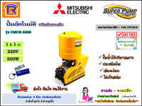 MITSUBISHI (มิตซูบิชิ) ปั๊มน้ำอัตโนมัติ รุ่น UMCH-505S ขนาดท่อ (1x1 นิ้ว) 500วัตต์ 220V ถังแรงดัน ชนิดหลายใบพัด ปั๊มมอเตอร์ ออโตเมติก (Automatic Water Pump) (9143652)