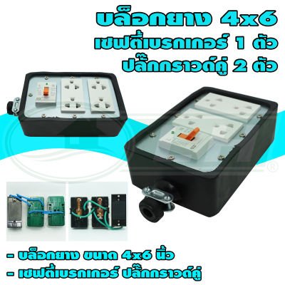 บล็อกยาง ขนาด 4x6 นิ้ว พร้อม เซฟตี้เบรกเกอร์ 1 ตัว ปลั๊กกราวด์คู่ 2 ตัว (G-27) (ปลั๊กคละรุ่น เสียบสายและขันน็อต) * ยกลัง 16 ชุด *