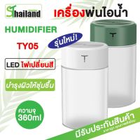 ( Promotion+++) คุ้มที่สุด Air Humidifier 360MLเครื่องพ่นไอน้ำ เครื่องฟอกอากาศ เครื่องพ่นอโรม่า diffuser usb led เครื่องทำความชื้น ราคาดี เครื่อง ฟอก อากาศ เครื่อง กรอง อากาศ เครื่อง ฟอก อากาศ แบบ พก พา เครื่อง ฟอก อากาศ ใน รถ