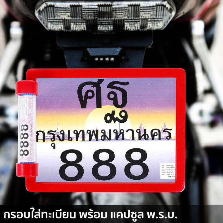 กรอบป้ายทะเบียน-ที่ครอบทะเบียน-สำหรับ-รถมอเตอร์ไซค์-กรอบป้าย-กรอบป้ายทะเบียน-พร้อม-แคปซูล-พ-ร-บ