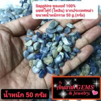 Sapphire ขนาดน้ำหนักรวม 50 g. ( 50 กรัม ) เป็นอัญมณีชนิด ไพลิน แซฟไฟร์ ของแท้จากประเทศพม่า 100% เป็นพลอยดิบที่สามารถนำไปเจียระไนได้เลย ขนาดน้ำหนักรวม 50 g.