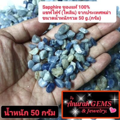 Sapphire ขนาดน้ำหนักรวม 50 g. ( ครึ่งขีด ) เป็นอัญมณีชนิด ไพลิน แซฟไฟร์ ของแท้จากประเทศพม่า 100% เป็นพลอยดิบที่สามารถนำไปเจียระไนได้เลย ขนาดน้ำหนักรวม 50 g. ( ครึ่งขีด )