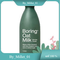 Oat Milk Barista Boring 1L./บาริสต้านมโอ๊ต 1L.